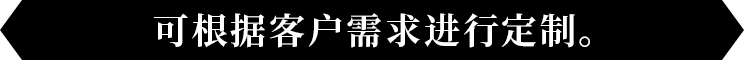 可根据客户需求进行定制