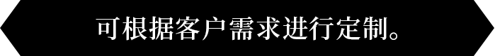 可根据客户需求进行定制