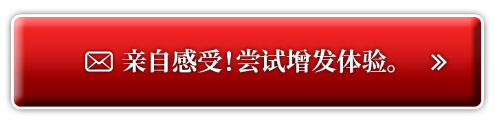 亲自感受！尝试增发体验