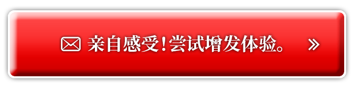亲自感受！尝试增发体验