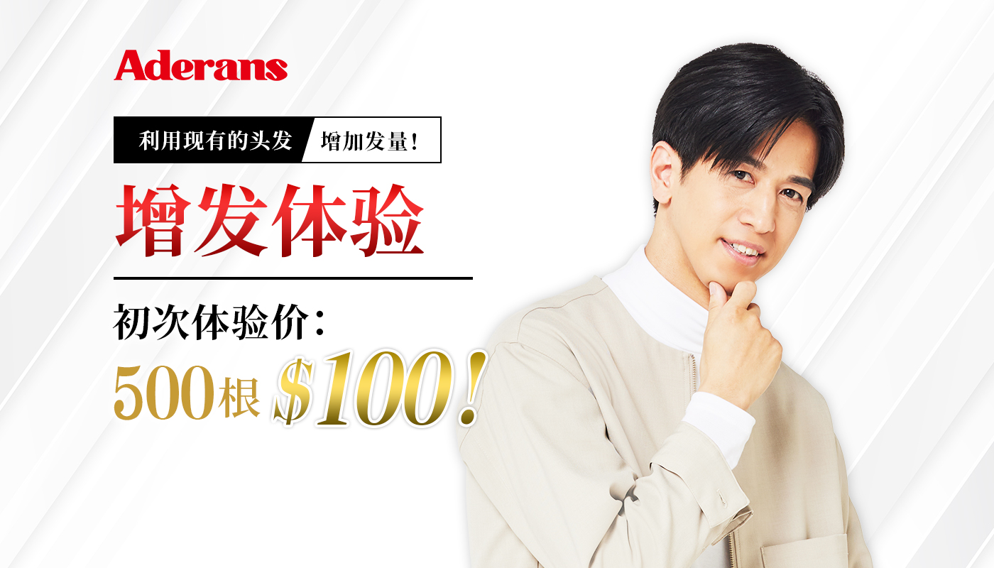 利用现有的头发增加发量！ Hair Plus PINPOINT 增发体验