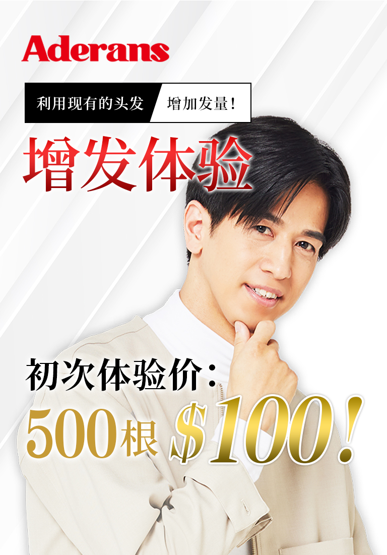 利用现有的头发增加发量！ Hair Plus PINPOINT 增发体验