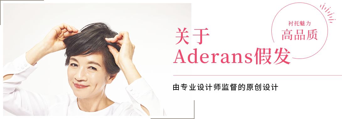 关于Aderans假发