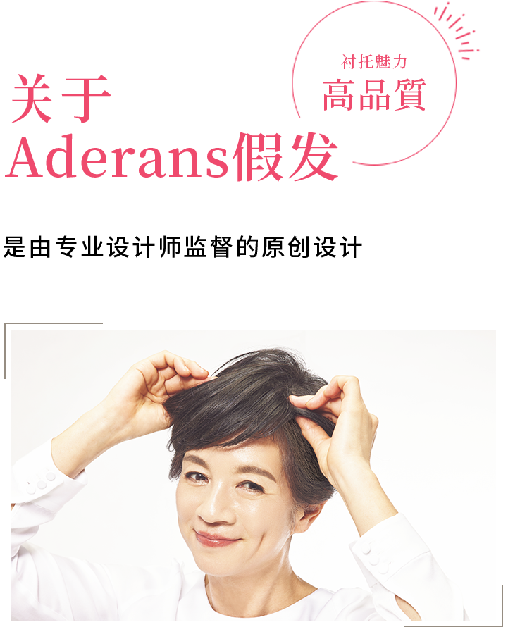 关于Aderans假发