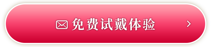 免费试戴体验
