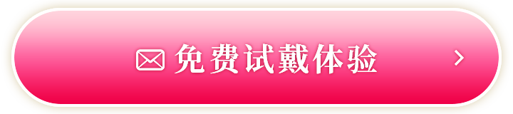 免费试戴体验