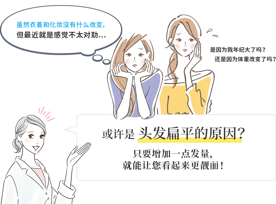 或许是头发扁平的原因？