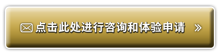 点击此处进行咨询和体验申请