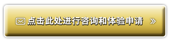 点击此处进行咨询和体验申请