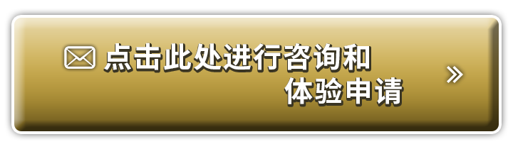 点击此处进行咨询和体验申请