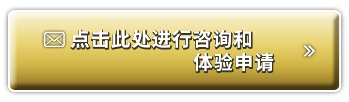 点击此处进行咨询和体验申请