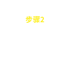 HairRepro 步骤02 温和洗净