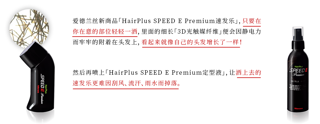 什么是HairPlus SPEED E Premium速发乐？