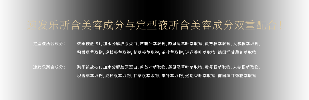 速发乐所含美容成分与定型液所含美容成分双重配合！