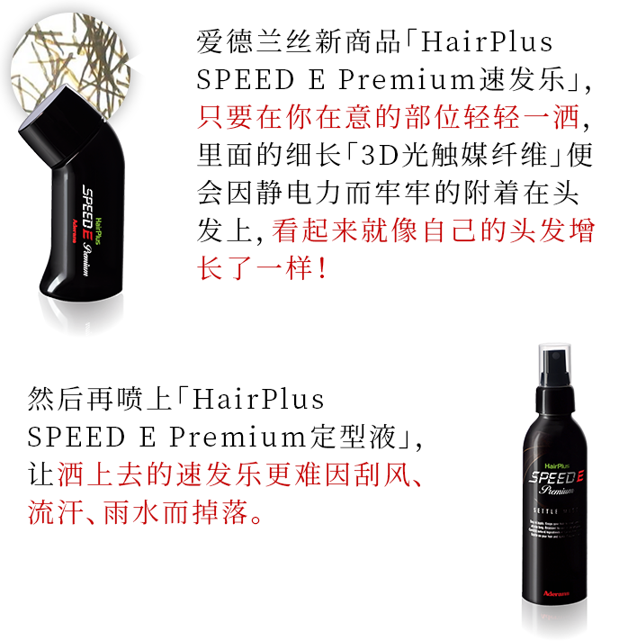 什么是HairPlus SPEED E Premium速发乐？