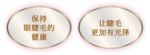 保持眼睫毛的健康