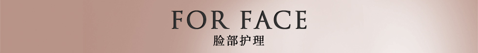 FOR FACE 脸部护理